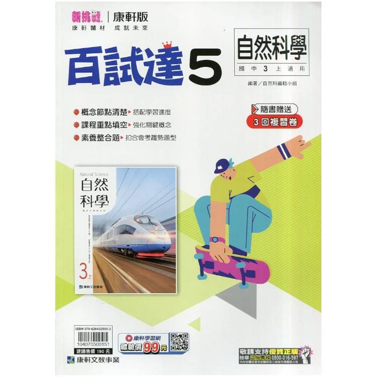 國中康軒新挑戰百試達自然三上{115學年}