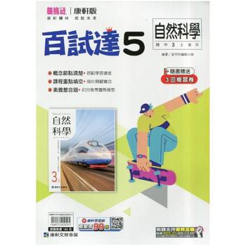 國中康軒新挑戰百試達自然三上{115學年}