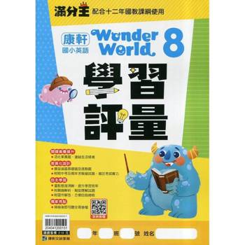 國小康軒英語評量Wonder World(8)六下｛114學年｝
