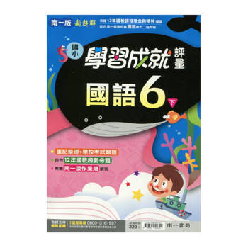 國小南一新超群評量國語六下｛114學年｝
