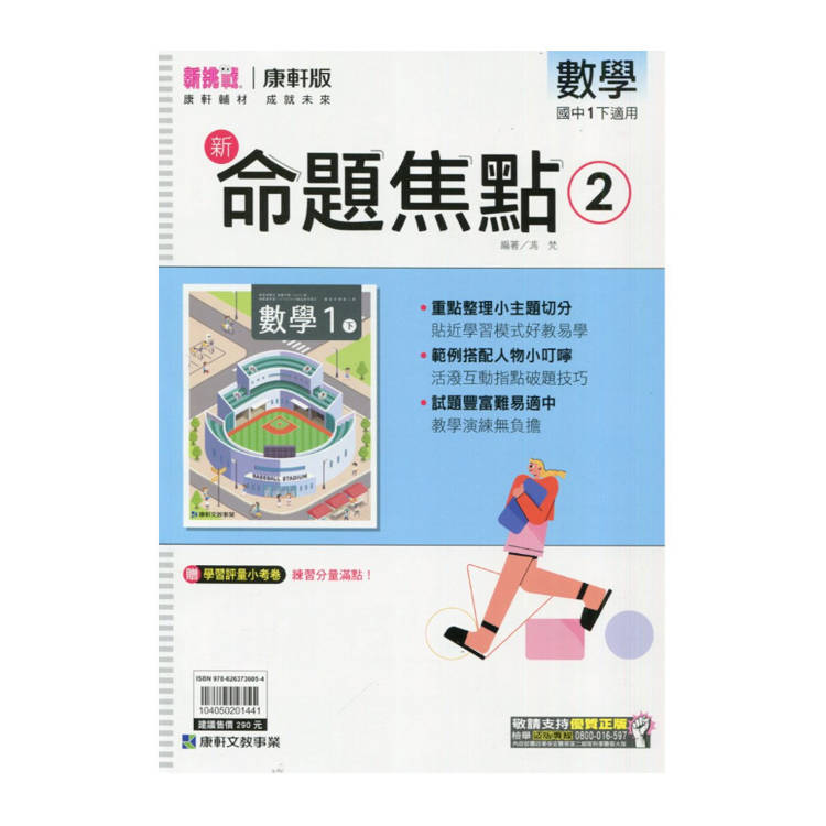 國中康軒新挑戰新命題焦點數學一下{114學年}