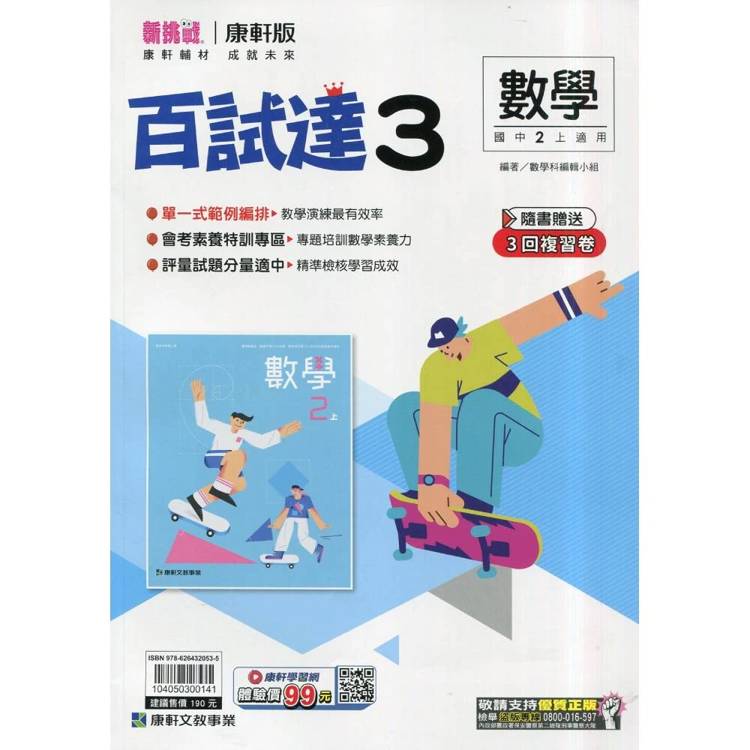 國中康軒新挑戰百試達數學二上{115學年}