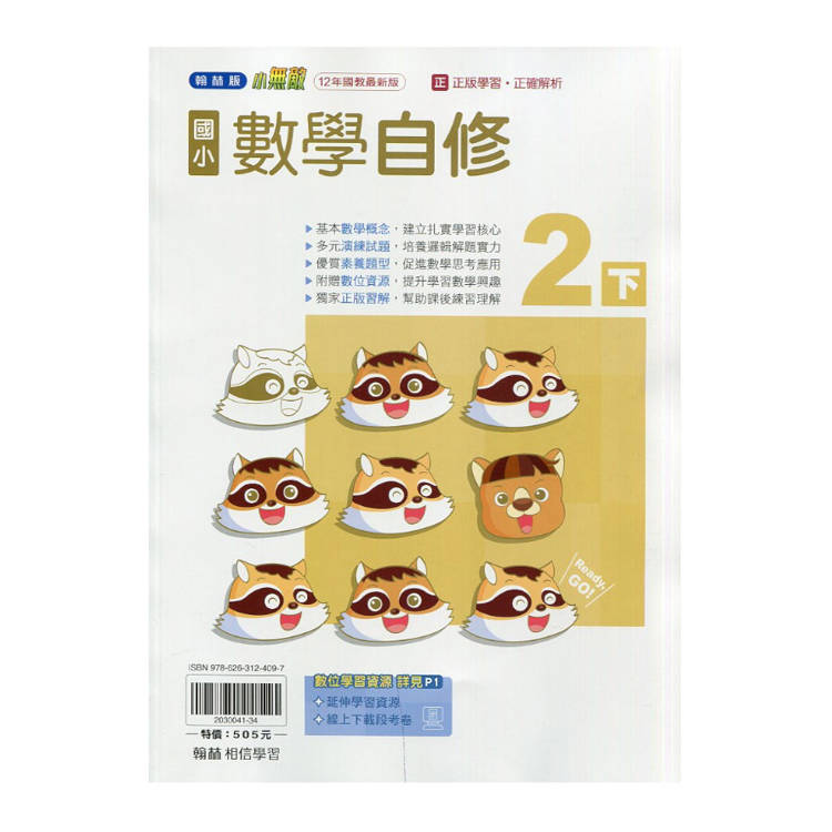 國小翰林小無敵自修數學二下｛114學年｝