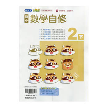 國小翰林小無敵自修數學二下｛114學年｝