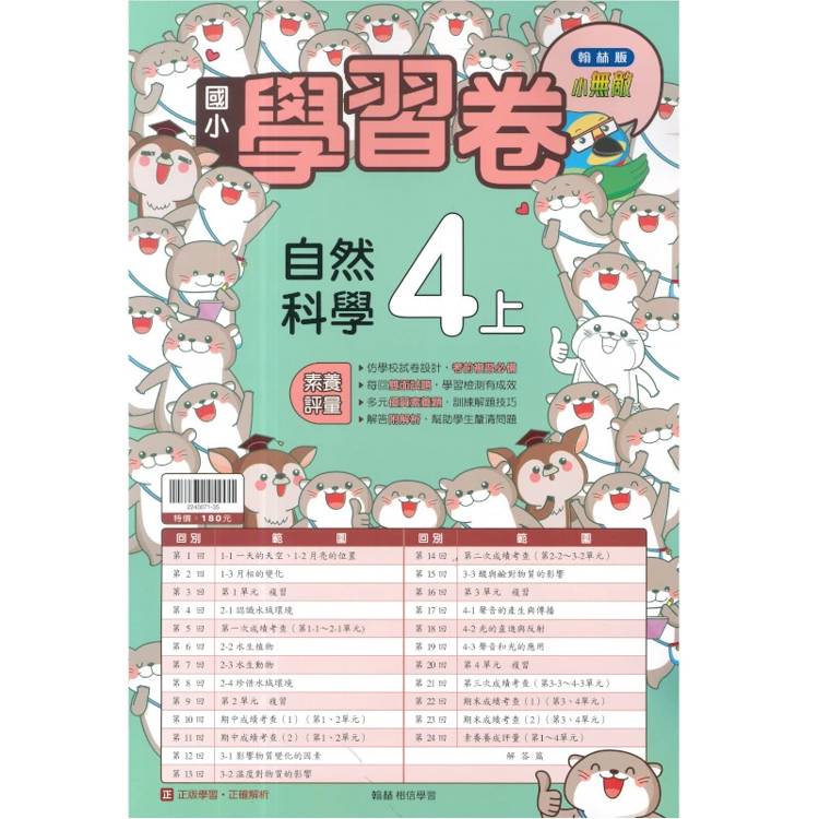 國小翰林小無敵學習卷自然四上｛115學年｝