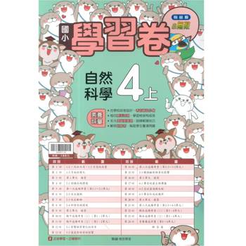 國小翰林小無敵學習卷自然四上｛115學年｝