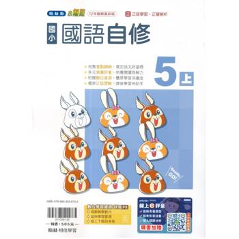 國小翰林小無敵自修國語五上｛115學年｝