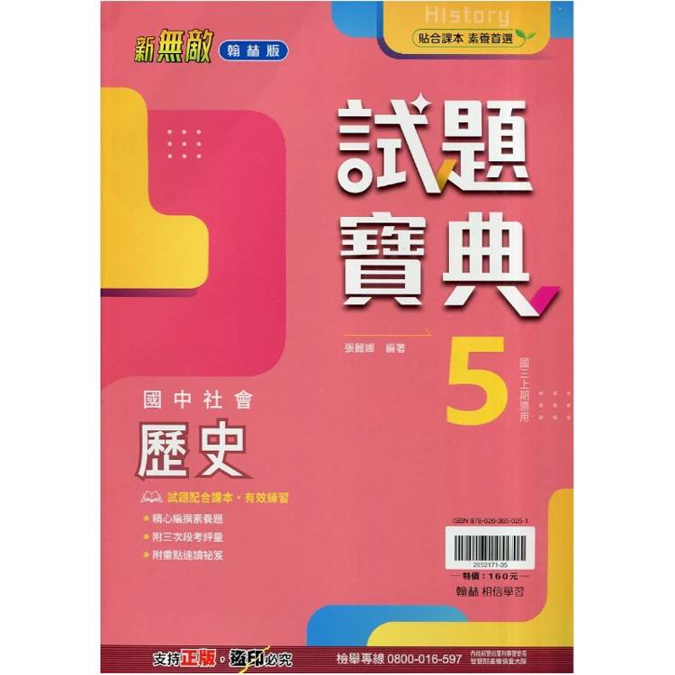 國中翰林試題寶典歷史三上｛115學年｝