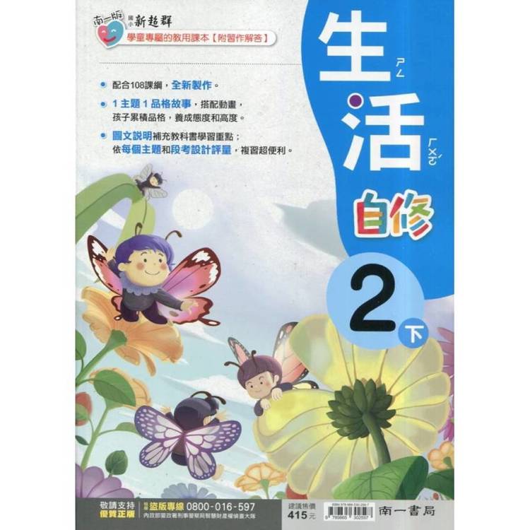 國小南一新超群自修生活二下｛114學年｝