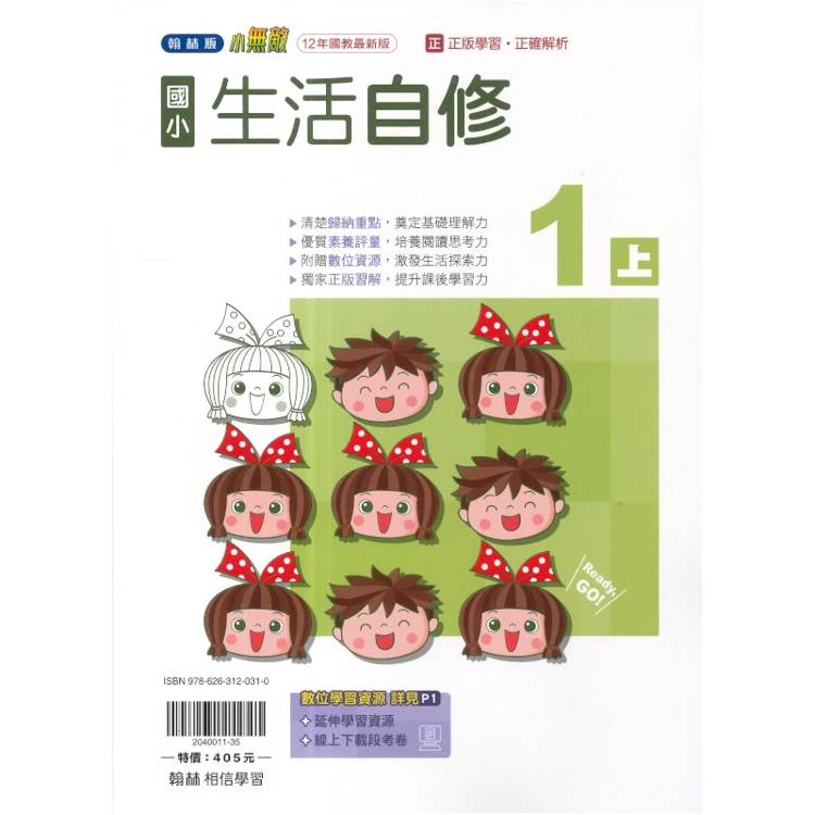 國小翰林小無敵自修生活一上｛115學年｝