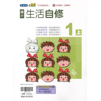 國小翰林小無敵自修生活一上｛115學年｝