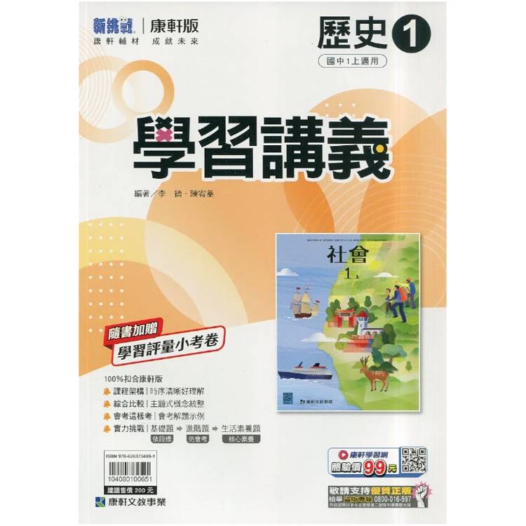 國中康軒新挑戰學習講義歷史一上{115學年}