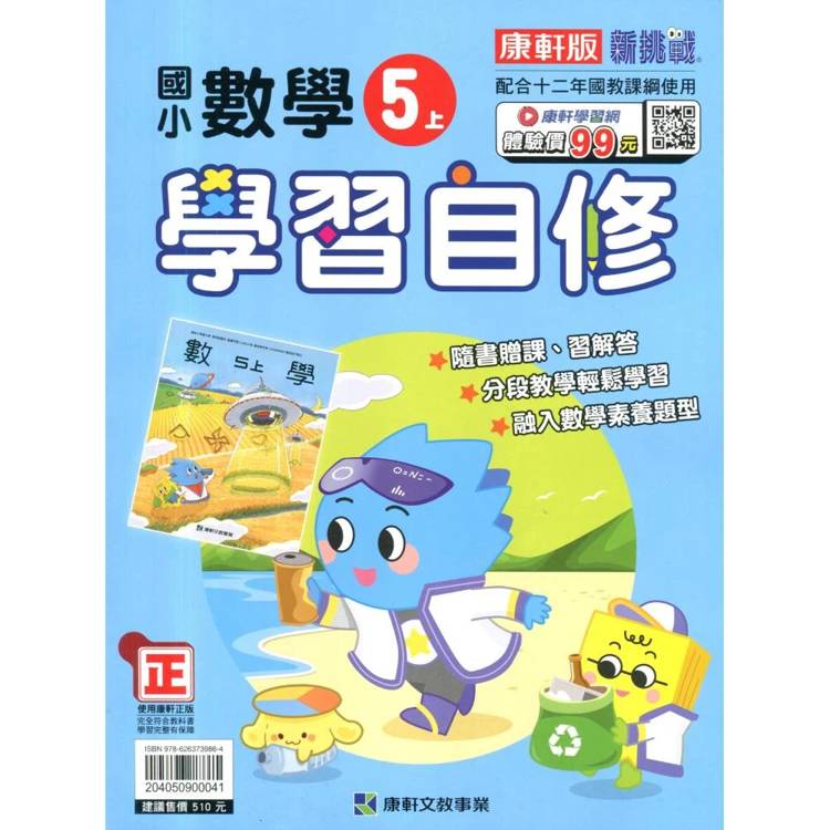 國小康軒新挑戰數學自修五上｛115學年｝
