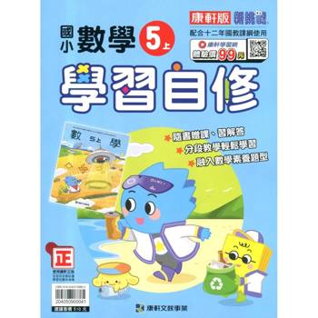國小康軒新挑戰數學自修五上｛115學年｝