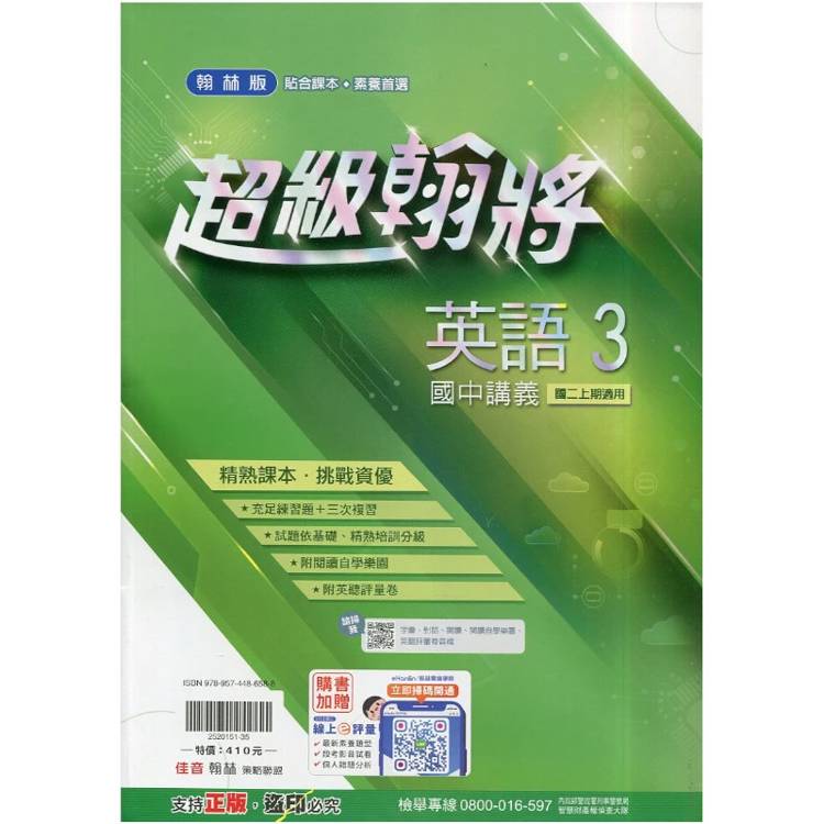 國中翰林超級翰將講義英語二上｛115學年｝