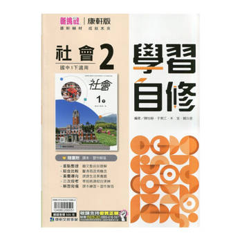 國中康軒新挑戰學習自修社會一下{114學年}