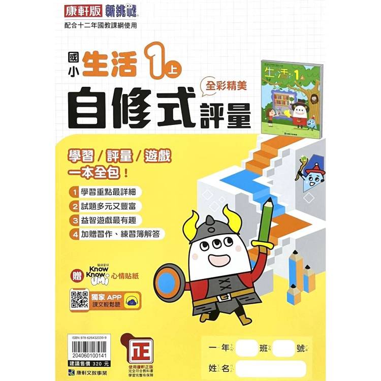 國小康軒新挑戰自修式//學習評量生活一上｛115學年｝