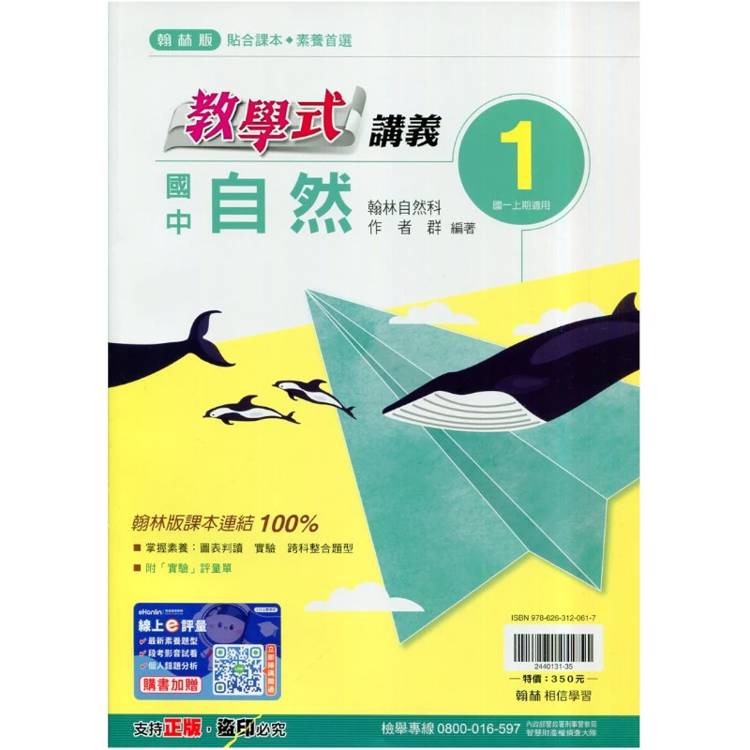 國中翰林教學式講義自然一上｛115學年｝