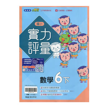 國小翰林小無敵實力評量數學六下｛114學年｝