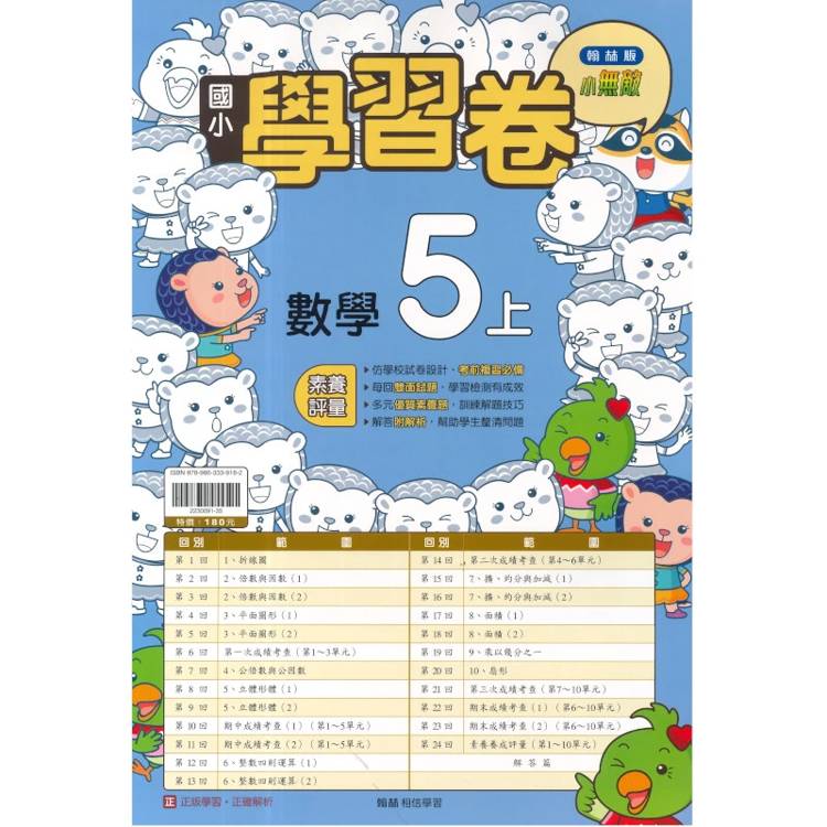 國小翰林小無敵學習卷數學五上｛115學年｝