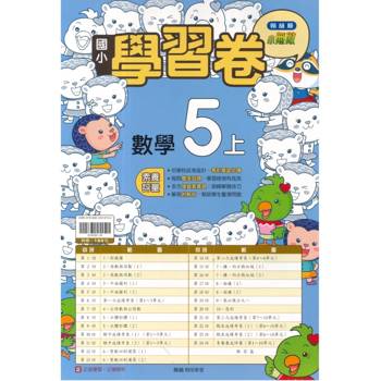 國小翰林小無敵學習卷數學五上｛115學年｝
