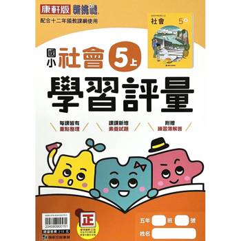 國小康軒新挑戰學習評量社會五上｛115學年｝
