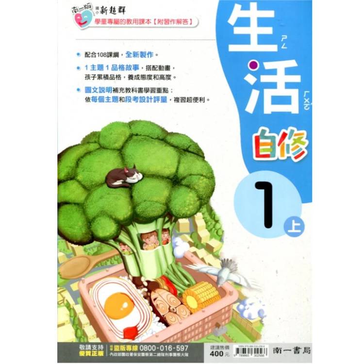 國小南一新超群自修生活一上｛115學年｝