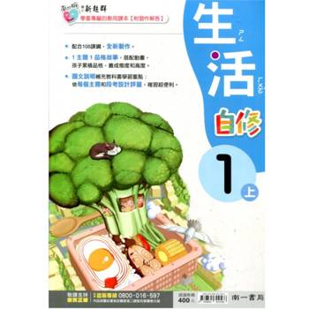 國小南一新超群自修生活一上｛115學年｝