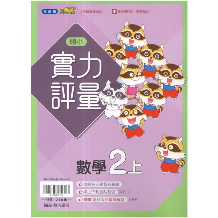 國小翰林小無敵實力評量數學二上｛115學年｝