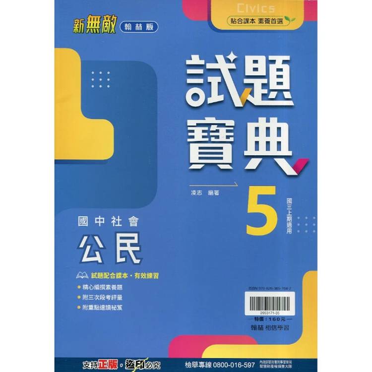 國中翰林試題寶典公民三上｛115學年｝
