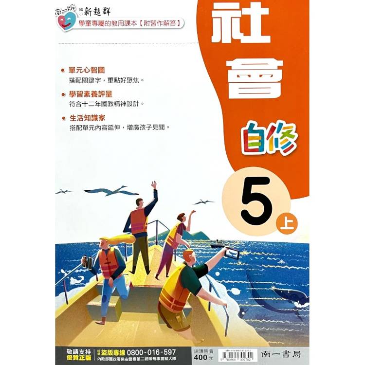 國小南一新超群自修社會五上｛115學年｝