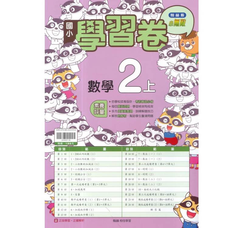 國小翰林小無敵學習卷數學二上｛115學年｝
