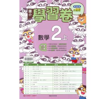 國小翰林小無敵學習卷數學二上｛115學年｝