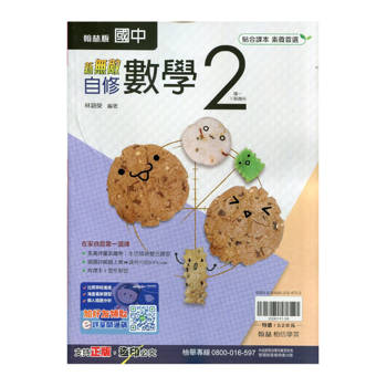 國中翰林新無敵自修數學一下{114學年}
