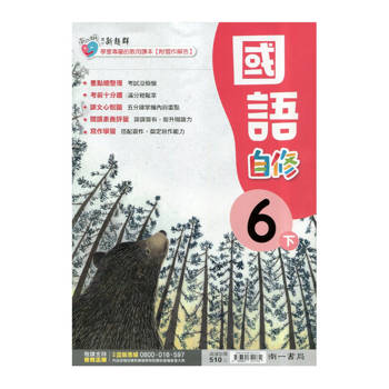 國小南一新超群自修國語六下｛114學年｝