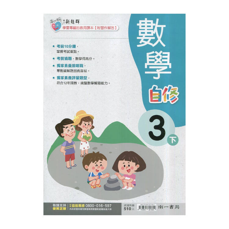 國小南一新超群自修數學三下｛114學年｝