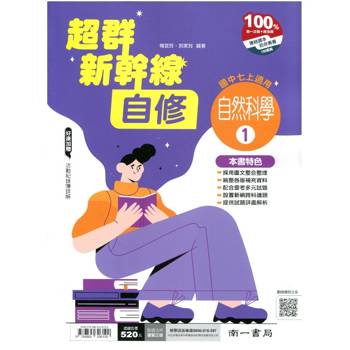 國中南一新幹線自修自然一上{115學年}