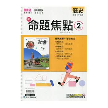國中康軒新挑戰新命題焦點歷史一下{114學年}