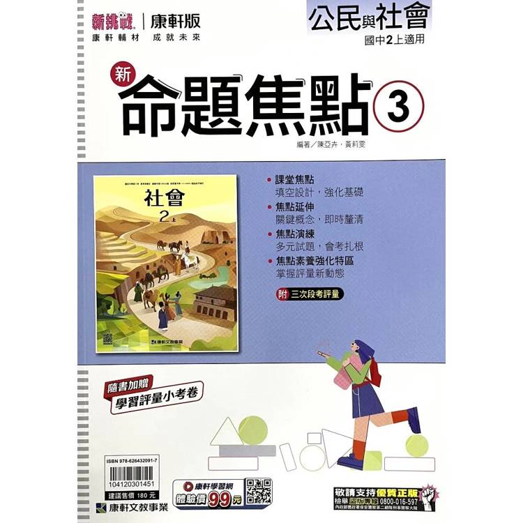 國中康軒新挑戰新命題焦點公民二上{115學年}