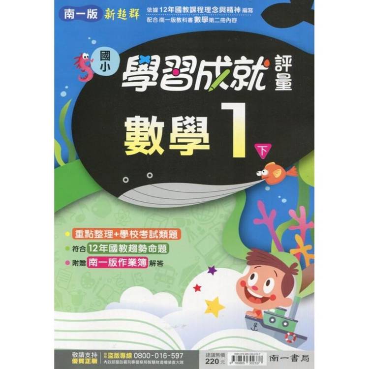 國小南一新超群評量數學一下｛114學年｝