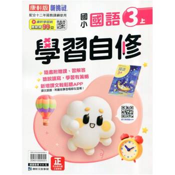 國小康軒新挑戰國語自修三上｛115學年｝