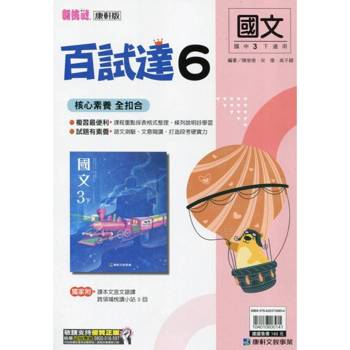 國中康軒新挑戰百試達國文三下{114學年}