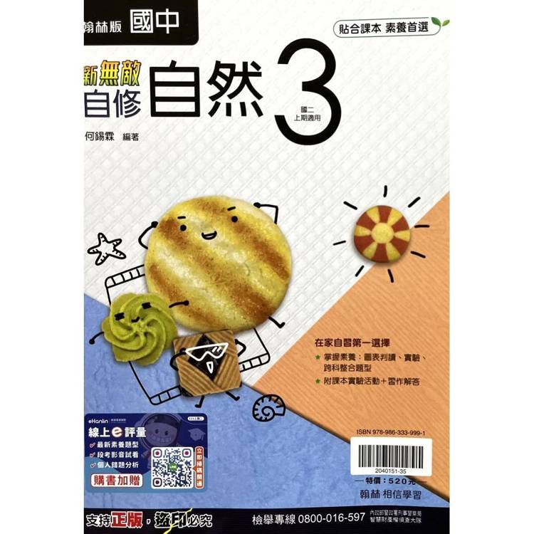 國中翰林新無敵自修自然二上｛115學年｝