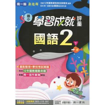 國小南一新超群評量國語二下｛114學年｝