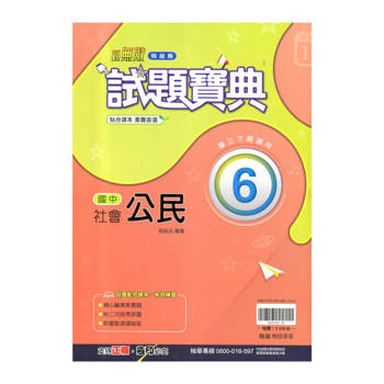 國中翰林試題寶典公民三下{114學年}