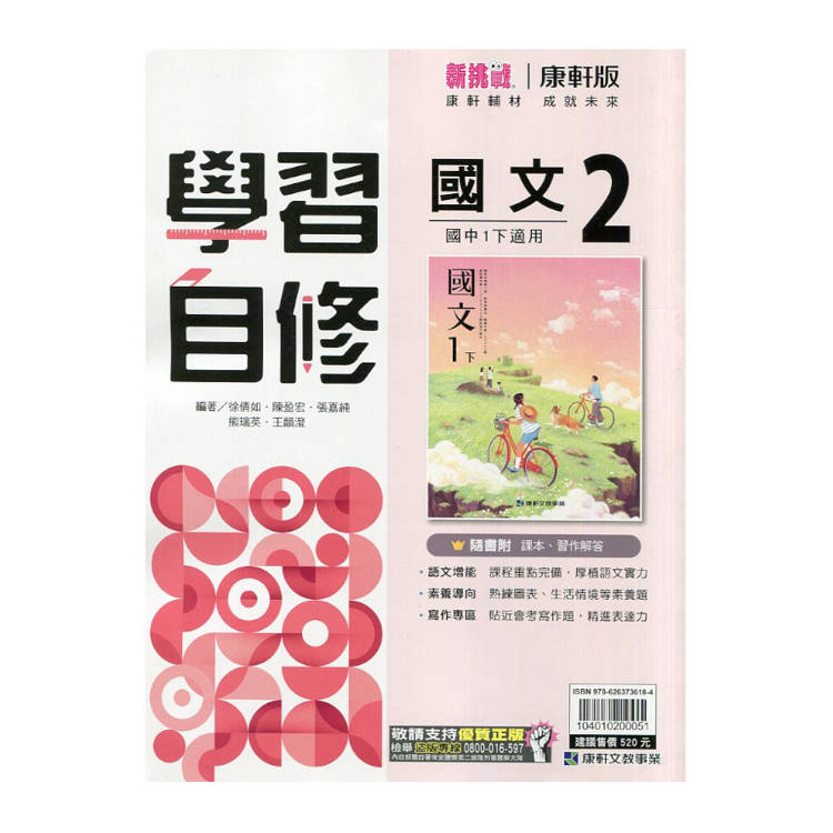 國中康軒新挑戰學習自修國文一下{114學年}