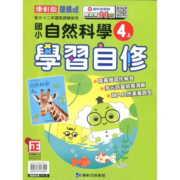 國小康軒新挑戰自然自修四上｛115學年｝