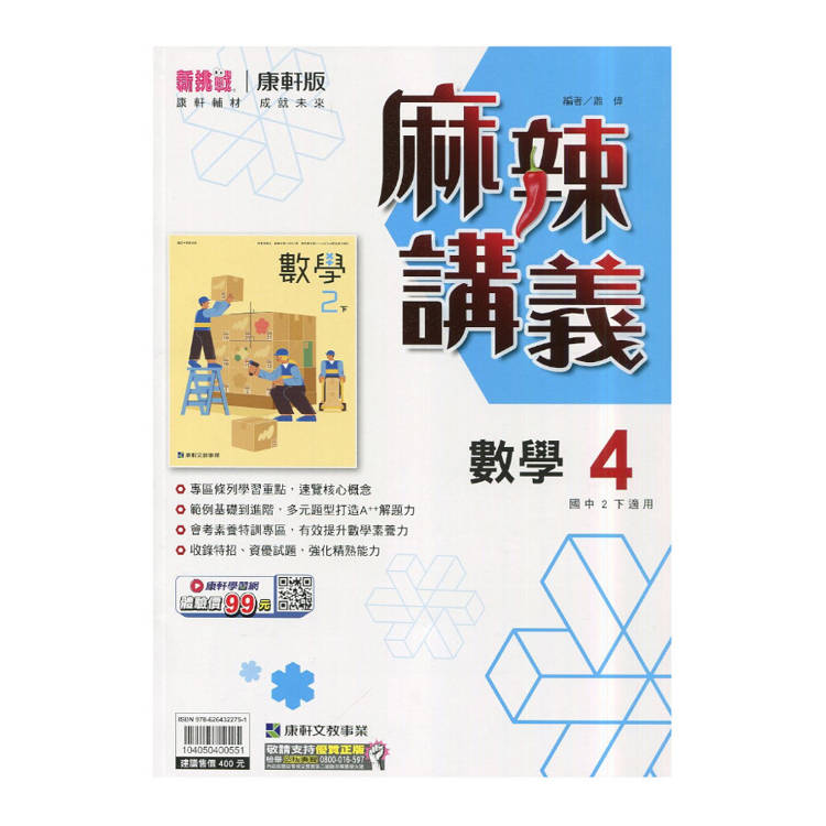 國中康軒新挑戰{麻辣}講義數學二下{114學年}