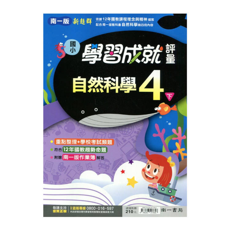 國小南一新超群評量自然四下｛114學年｝
