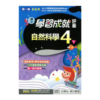 國小南一新超群評量自然四下｛114學年｝